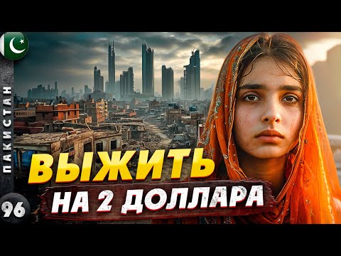 ПАКИСТАН | Трущобы КАРАЧИ - выжить на 2 доллара | Зачем нужна ОХРАНА | КОНТРАСТЫ Пакистана