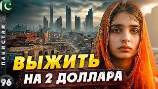 ПАКИСТАН | Трущобы КАРАЧИ  выжить на 2 доллара | Зачем нужна ОХРАНА | КОНТРАСТЫ Пакистана