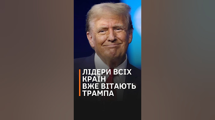 Не всі раді: лідери світових країн вітають Трампа тому що "так треба" #shorts #трамп #гарріс #сша
