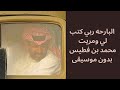 البارحه ربي كتب لي ومريت محمد بن فطيس بدون موسيقى mp3
