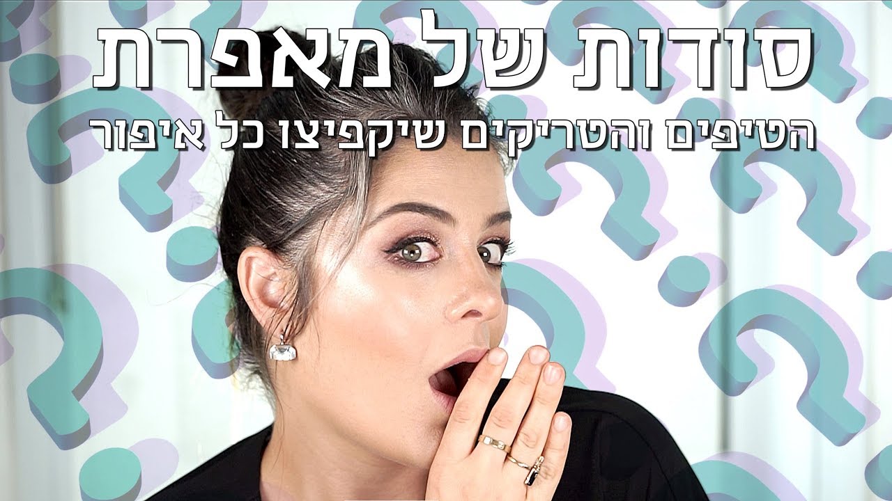 סודות של מאפרת- הטיפים והטריקים שיקפיצו כל איפור | אסתי ביטון איפור ועיצוב שיער
