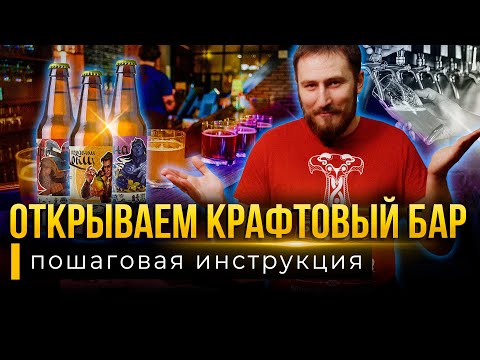 Как открыть свой КРАФТОВЫЙ БАР / ПОШАГОВАЯ инструкция