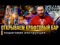 Как открыть свой КРАФТОВЫЙ БАР / ПОШАГОВАЯ инструкция