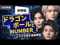 ①【Number_iコラボ予想】マジで分かっちゃいました。