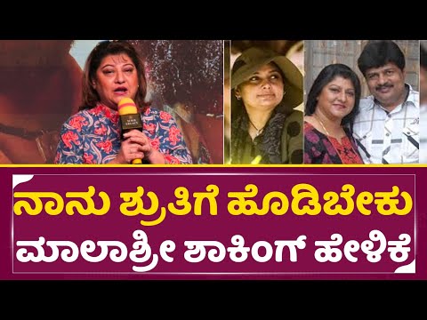 'ನಾನು ಶ್ರುತಿಗೆ ಹೊಡಿಬೇಕು' ಮಾಲಾಶ್ರೀ ಶಾಕಿಂಗ್ ಹೇಳಿಕೆ|Madeva Success meet| Malashree|Vinod Prabhakar|SStv 'ನಾನು ಶ್ರುತಿಗೆ ಹೊಡಿಬೇಕು' ಮಾಲಾಶ್ರೀ ಶಾಕಿಂಗ್ ಹೇಳಿಕೆ|Madeva Success meet| Malashree|Vinod Prabhakar|SStv