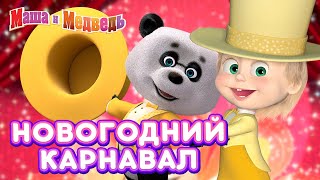 Маша и Медведь - 🌟 Новогодний карнавал ❄️💃 Сборник новогодних серий про Машу 🎬