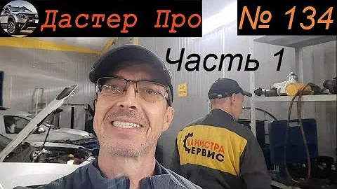 Дастер тех. обслуживание №4 пробег 60000 км. Часть 1. Замена масла и фильтра. Стук экрана глушителя.