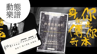 香港音樂 Playalong | 方皓玟 | 你是你本身的傳奇 | 歌詞樂譜 | Violin Lesson near me 小提琴流行曲 | Canto Pop | ViolinDilo
