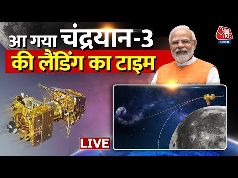 Chandrayaan-3 Landing LIVE: चंद्रयान-3 के लैंडिंग टाइम का ऐलान, PM Modi देखेंगे LIVE | Putin | ISRO