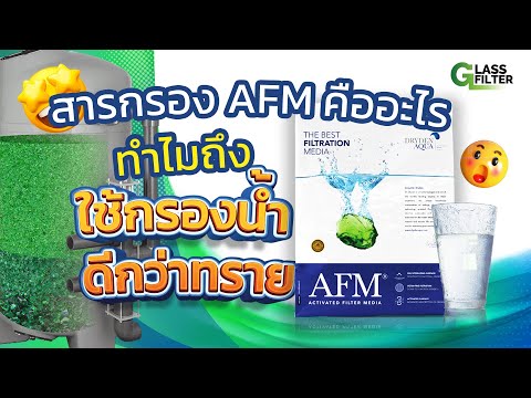 สารกรองแก้ว AFM ng