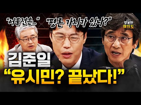 김준일 "유시민 끝났다. 평론할 가치가 있나?" — 장르만 여의도