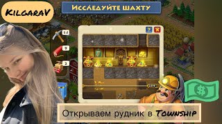 Спускаемся в ШАХТУ в игре Township!😉