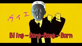 フルヴィエヴィエ-Bang-Bang-ヴィエ Bring-Bang-Bang-Born Creepy Nuts マッシュルOp