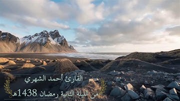 تلاوة بديعة وخاشعة من سورة البقرة القارئ أحمد الشهري - رمضان 1438هـ