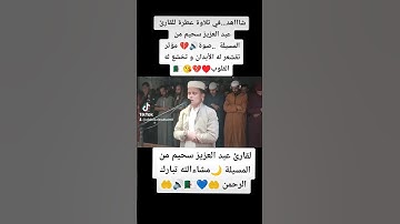شاااهد...في تلاوة عطرة للقارئ عبد العزيز سحيم من المسيلة  #fypシ #instagram #algerie