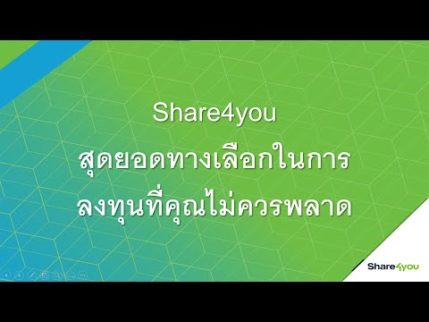 share4you---สุดยอดทางเลือกในการลงทุนที่คุณไม่ควรพลาด!!