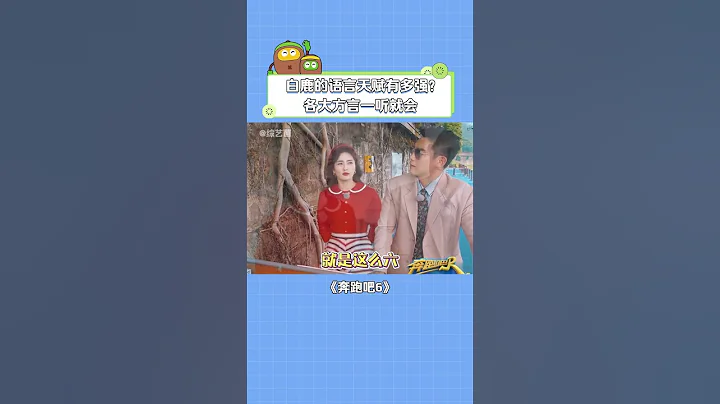#白鹿 语言小天才~四川方言说来就来，不会是跟 #罗云熙 学的吧 - 天天要闻