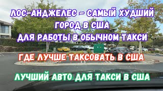 видео: ЛА - самый худший город для такси в США. Где лучше таксовать в Америке. Какой авто купить для такси. картинка: ЛА - самый худший город для такси в США. Где лучше таксовать в Америке. Какой авто купить для такси.