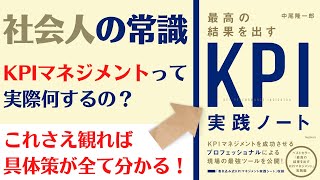 最高の結果を出すKPI実践ノート【15分で要約】成果を出す具体的手法を身につけよ！