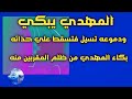 المهدي يبكي ودموعه تسيل فتسقط علي حذائه بكاء المهدي من ظلم المقربين منه