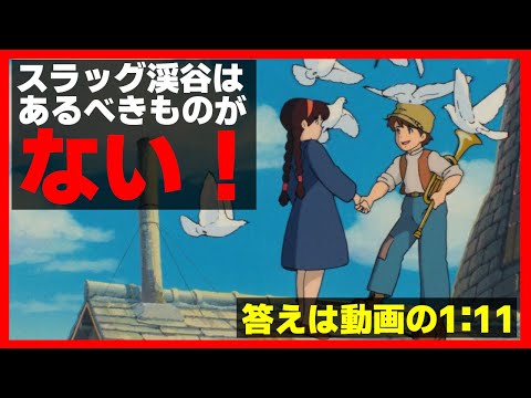 【天空の城ラピュタ】スラッグ渓谷の明らかな矛盾を暴く！/サブカル超深研究所【岡田斗司夫切り抜きCh】