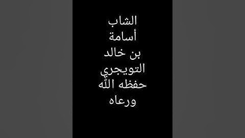 تلاوة سورتي الفاتحة والشرح بصوت الشاب الامام أسامة التويجري مغرب ٩ربيع الاول ١٤٤٤