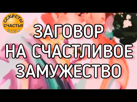 Выйти замуж, старинный заговор, секреты счастья