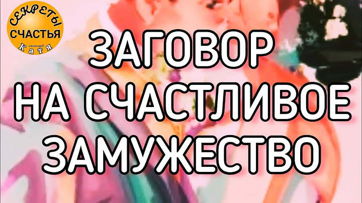 Выйти замуж, старинный заговор, секреты счастья, магия 🔮 просто 👁 посмотри