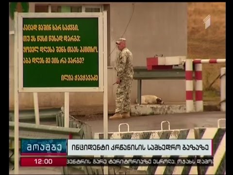 \"კრწანისის\" საწვრთნელი ცენტრის ტერიტორიაზე მოკლულის მამამ დღეს შემთხვევის ადგილს დაათვალიერებს