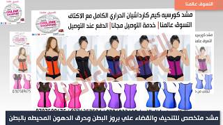 مشد و كورسيه كيم كارداشيان الحراري الكامل مع الاكتاف corsets kim kardashian