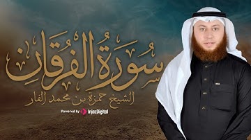 تلاوة مباركة لسورة الفرقان - القارئ حمزة بن محمد الفار