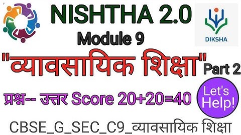 NISHTHA 2.0 Module 9 । "व्यावसायिक शिक्षा" Vocational Education । मुल्याकंन प्रश्न-- उत्तर 20+20=40
