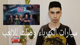 لعبه سيارات تشتغل ع الكهرباء screenshot 4