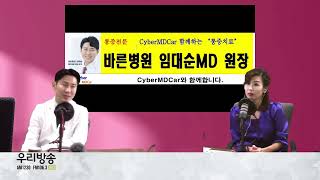 CyberMDCare와  함께하는 바른병원의 임대순 원장님. 혁신적인 체중 감량 치료제, ‘세마글루타이드’와 ‘티르제파타이드’에 대한 방송 인터뷰