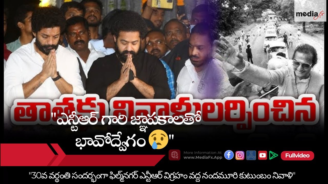 "Senior NTR 30th Vardhanthi 💔 | Nandamuri Family Emotional Tribute @ Film Nagar Statue"
