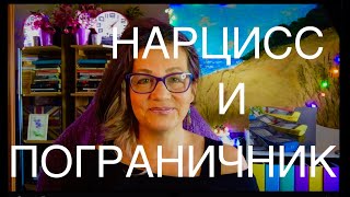 видео: 89 НАРЦИСС И ПОГРАНИЧНИК В ПАРЕ? ШИЗОИДНОЕ РАССТРОЙСТВО ЛИЧНОСТИ И С. АСПЕРГЕРА.КОЗЕЛ ОТПУЩЕНИЯ И ДР картинка: 89 НАРЦИСС И ПОГРАНИЧНИК В ПАРЕ? ШИЗОИДНОЕ РАССТРОЙСТВО ЛИЧНОСТИ И С. АСПЕРГЕРА.КОЗЕЛ ОТПУЩЕНИЯ И ДР