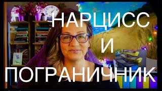 89 НАРЦИСС И ПОГРАНИЧНИК В ПАРЕ? ШИЗОИДНОЕ РАССТРОЙСТВО ЛИЧНОСТИ И С. АСПЕРГЕРА.КОЗЕЛ ОТПУЩЕНИЯ И ДР