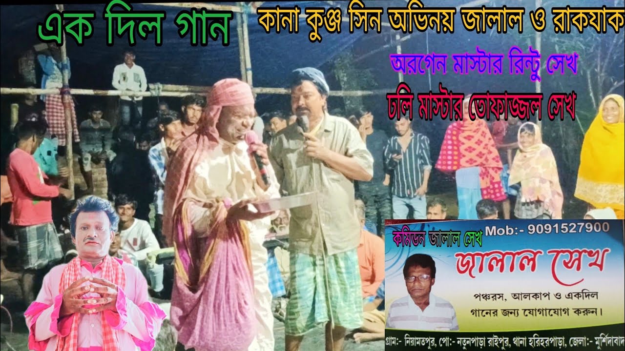 এক দিল পালাগান হেরেন সা জন্ম পালা কানা কুঞ্জ সিন ভিডিও দেখুন আর হাসুন#রবিউল TV 👍👍😀😃