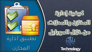 كيفية ادارة المخازن والمحلات من خلال الموبايل || تطبيق ادارة المخازن للمحاسبين