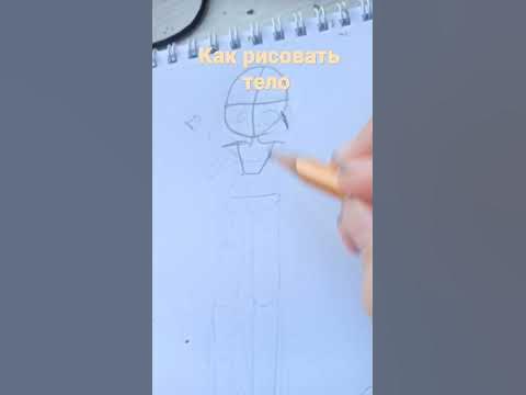 как рисовать тело - YouTube