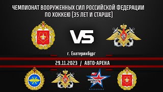 ЦВО - ВМФ Чемпионат Вооруженных Сил Российской Федерации по хоккею (35 лет и старше)