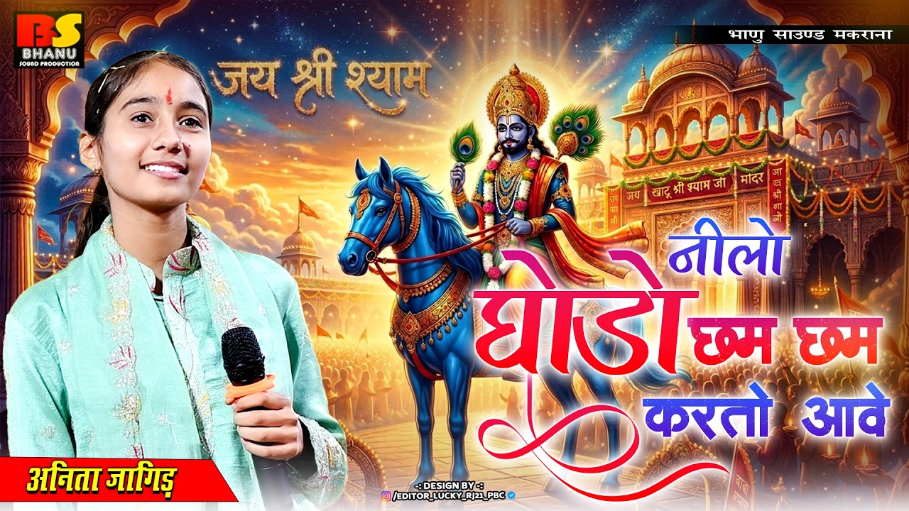 नीलो घोडा छम छम करतो आवे | Anita Jangid l Latest Khatu Shyam Bhajan | वायरल भजन |
