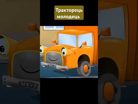 Тракторець молодець і помаранчевий сміттєвоз
