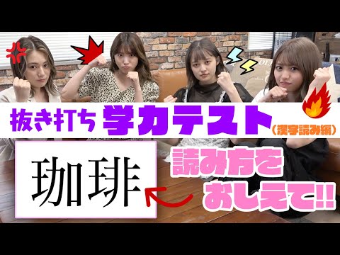 【抜き打ち】「この漢字を読んでください」モデルに学力テストしてみた!まさかの珍回答連発!漢字お◯カ決定戦開催します!【Popteen】