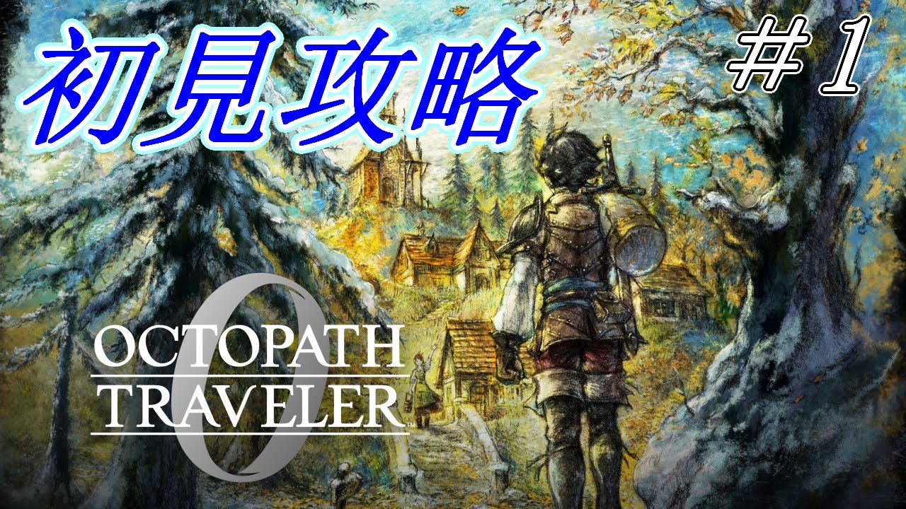 【オクトパストラベラー0】初見プレイ＃1【ネタバレ有】