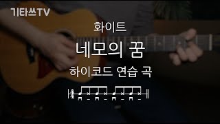 네모의 꿈 / 기타연주 / 하이코드 연습곡/ 악보 / 기타쓰TV