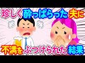 【2chほのぼの】珍しく酔っぱらって帰宅した夫が、私への不満があると訴えてきた結果...