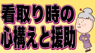 介護職の為の看取り時の心構えと援助