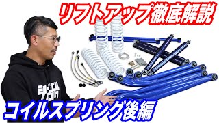 ジムニー買ったらまずリフトアップ！コイルスプリングとは何だろう？後編