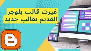 الطريقه الصحيحه لتغيير قالب مدونه بلوجر الى قالب مختلف وسوف نستخدم قالب سيو بلس 5